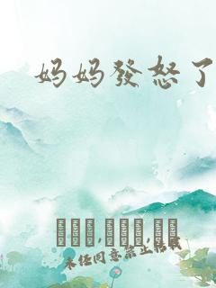 妈妈发怒了
