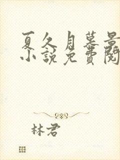 夏久月慕景深的小说免费阅读