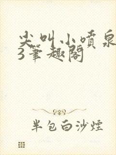 尖叫小喷泉1v3笔趣阁