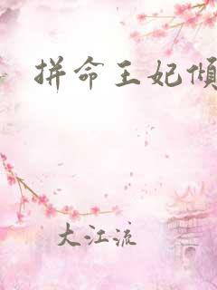 拼命王妃倾天下