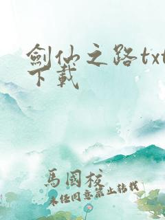 剑仙之路txt下载