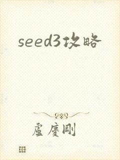 seed3攻略