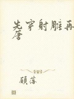 先穿射雕再穿大唐