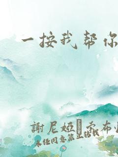 一按我帮你