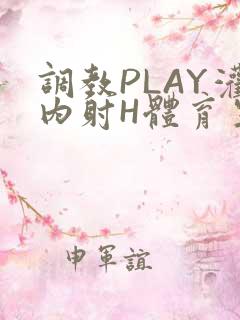 调教PLAY灌内射H体育生王猛