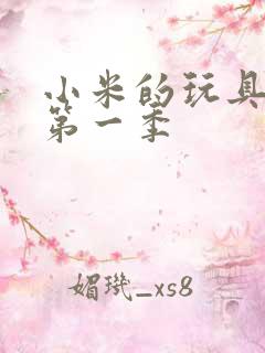 小米的玩具日记第一季