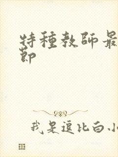 特种教师最新章节