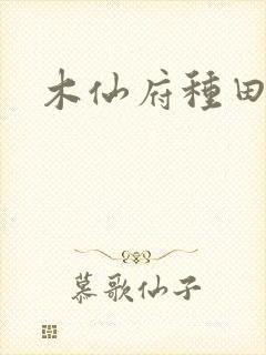 木仙府种田纪事