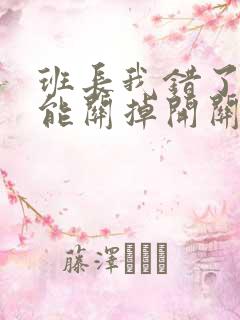 班长我错了能不能关掉开关图片