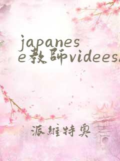 japanese教师videeshd