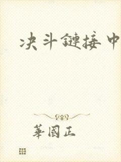 决斗链接中文网