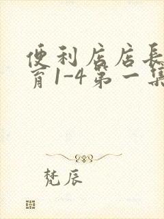 便利店店长的教育1-4第一集