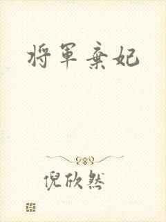 将军弃妃
