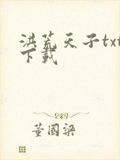 洪荒天子txt下载