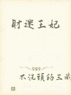 财迷王妃