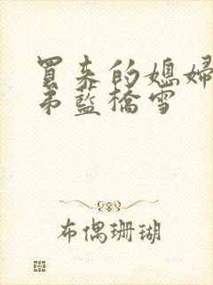 买来的媳妇四兄弟蓝桥雪