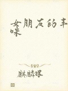 女朋友的丰满妈咪