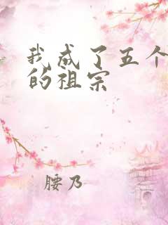 我成了五个大佬的祖宗