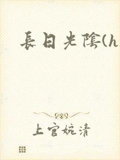长日光阴(h)
