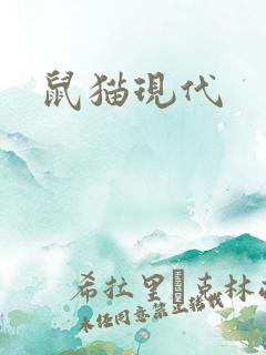 鼠猫现代