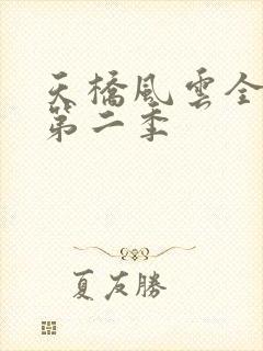 天桥风云全明星第二季