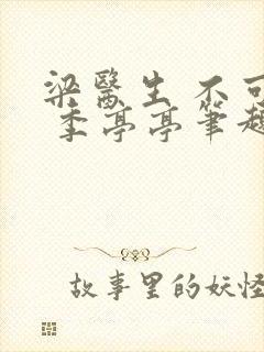 梁医生 不可以 季亭亭笔趣阁