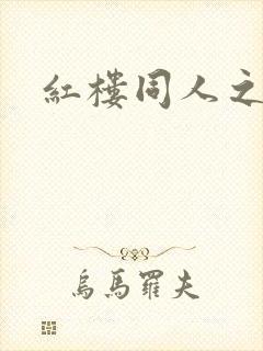 红楼同人之新景