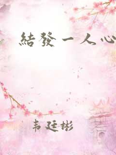 结发一人心小说