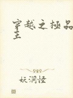 穿越之极品色公主