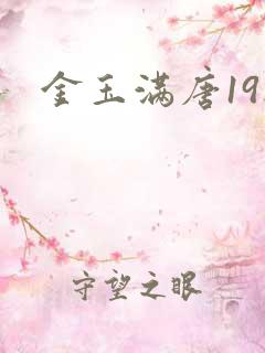 金玉满唐19楼