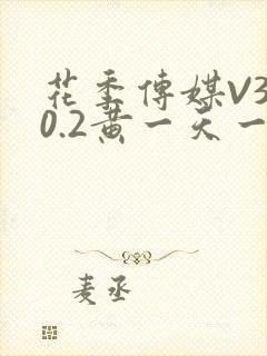 花季传媒V3.0.2黄一天一次