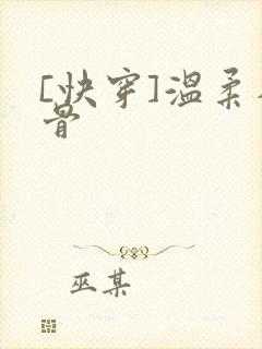[快穿]温柔入骨