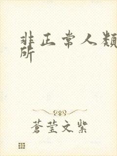 非正常人类事务所