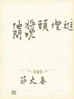 他将头埋进双腿间吮