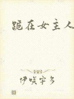 跪在女主人脚下