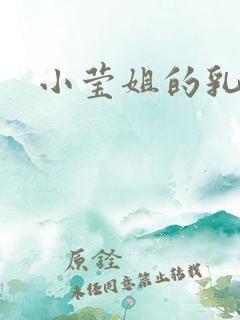小莹姐的乳汁
