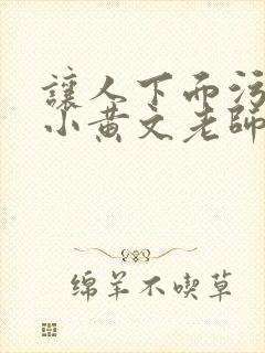 让人下面污湿的小黄文老师母狗