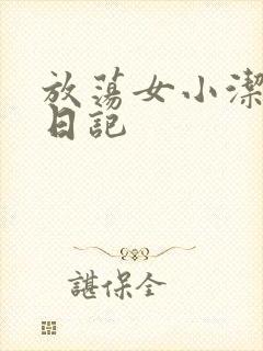 放荡女小洁的性日记
