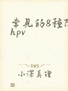 常见的8种阴型hpv
