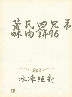 萧氏四兄弟的美酥肉饼96