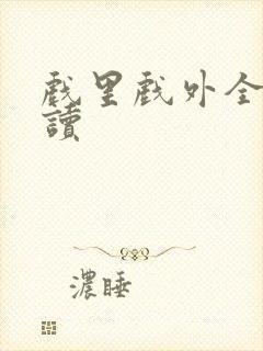 戏里戏外全文阅读