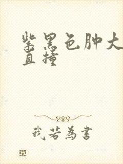 紫黑色肿大横冲直撞