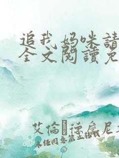 追我妈咪请排队全文阅读免费