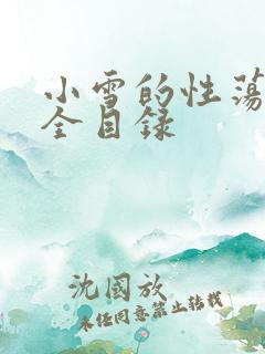 小雪的性荡生活全目录
