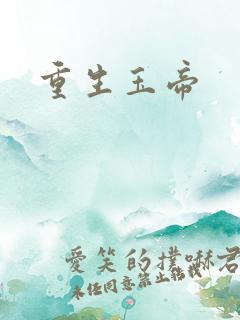 重生玉帝