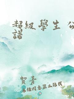 超级学生 公子诺