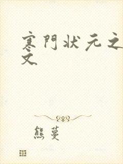 寒门状元之死原文