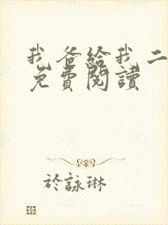 我爸给我二十亿免费阅读