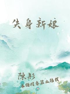 失身新娘