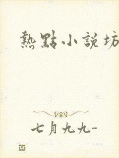 热点小说坊
